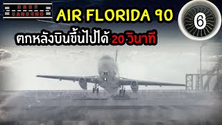 Air Florida 90 ตกหลังบินขึ้นไปได้ 20 วินาที | LastLanding EP6