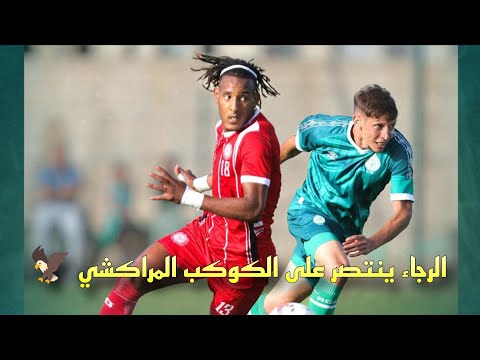 الرجاء الرياضي ينتصر على الكوكب المراكشي في رابع مواجهاته التحضيرية