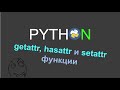 Функции getattr, setattr, hasattr в Python