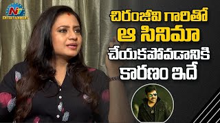 This is the reason for not making that movie with Chiranjeevi Actress Indraja Exclusive Interview | NTV Ent