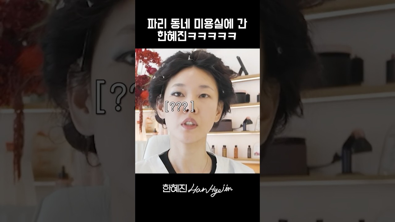 프랑스 미용실에서 왠지 모르게 아련해진 한혜진