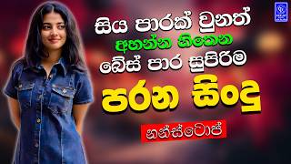 සුපිරිම සිංදු Band Nonstop | Sinhala Sindu | Best New Sinhala Songs Collection | Sinhala New Song