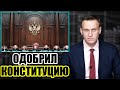 Конституционный суд экстренно заседает по поправкам в Конституцию. Навальный