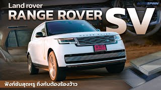 RANGE ROVER SV ฟังก์ชันสุดหรู ถึงกับต้องร้องว้าว