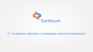 EstiRoom. Создание чертежа с помощью макета помещения