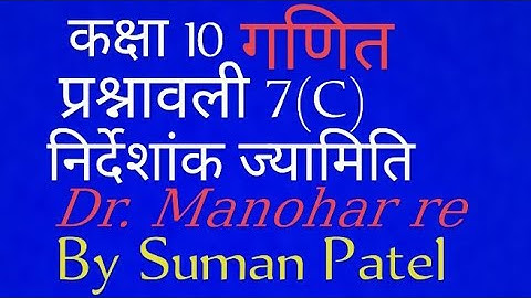 Dr. Manohar Re Math Class(10) (निर्देशांक ज्यामिति)Chapter 7 UP Board Re Math Solution