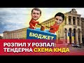 Що не так з тендерами КМДА, та хто на цьому заробляє? | СтопКор