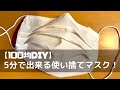 【100均DIY】5分で出来る使い捨てマスク