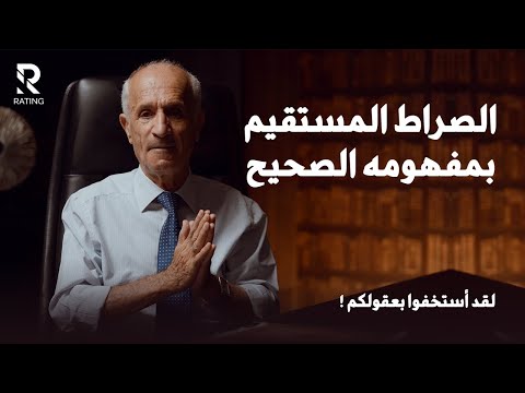 علي منصور كيالي يشرح الصراط المستقيم بمفهومه الصحيح برنامج بلسم