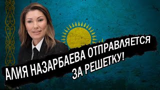 Вот это да! Алия Назарбаева отправляется за peшeтку!