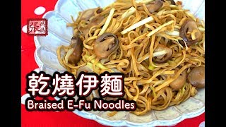 ENG SUB} 乾燒伊麵簡單做法 | Braised E-Fu Noodles with ... 