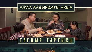 «Тағдыр тартысы». Ажал алдындағы ақыл