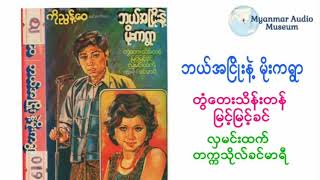 ဘယ်အငြိုးနဲ့မိုးကရွာ ။ တွံတေးသိန်းတန် ၊ မြင့်မြင့်ခင် ၊ လှမင်းထက် ၊ တက္ကသိုလ်ခင်မာရီ