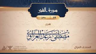 سورة الفجر {{89}} القارئ مصطفى رعد العزاوي