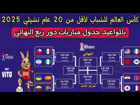 بالمواعيد جدول مباريات دور ربع النهائي كأس العالم للشباب لأقل من 20 عام تشيلي 2025