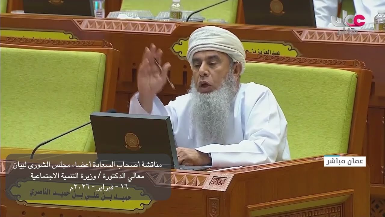 مداخلة سعادة حميد بن علي الناصري مع بيان معالي د  وزيرة التنمية الاجتماعية