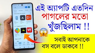 এই অ্যাপটি এতদিন খুঁজছিলাম ! Android Amazing Useful Apps ! screenshot 3