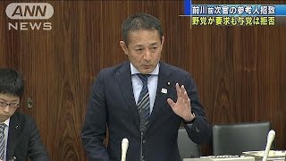 “加計問題”前川前次官の参考人招致を野党が要求(17/05/25) 前川恵 検索動画29 “加計問題”前川前次官の参考人招致を野党が要求(17/05/25) 前川恵 検索動画 29