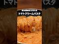 フライパンに材料全部入れて煮るだけ!「えびのトマトクリームパスタ」詳しいレシピは概要欄をチェック!#簡単レシピ