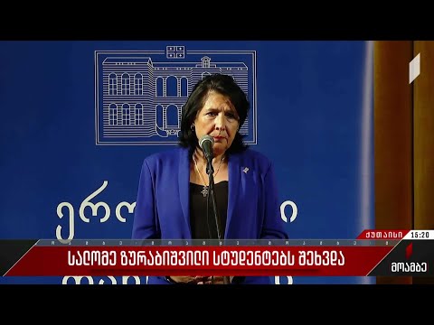 სალომე ზურაბიშვილი სტუდენტებს შეხვდა