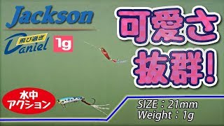 ルアー水中アクション動画【飛び過ぎダニエル1g】