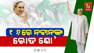 ଆସନ୍ତା ୧୬ ତାରିଖରେ ଭୁବନେଶ୍ବରରେ ହେବ ନବୀନ ଶୋ’ | Nandighosha TV