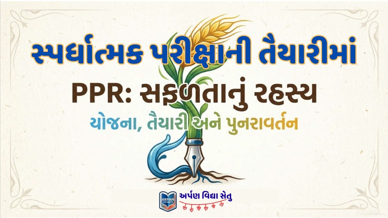 સ્પર્ધાત્મક પરીક્ષામાં સફળતાનું સચોટ 'PPR' સૂત્ર | Planning, Preparation & Revision Strategy
