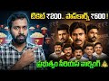 టికెట్ ₹200.. పాప్కార్న్ ₹600! Theater Looting: Govt Warning 🛑