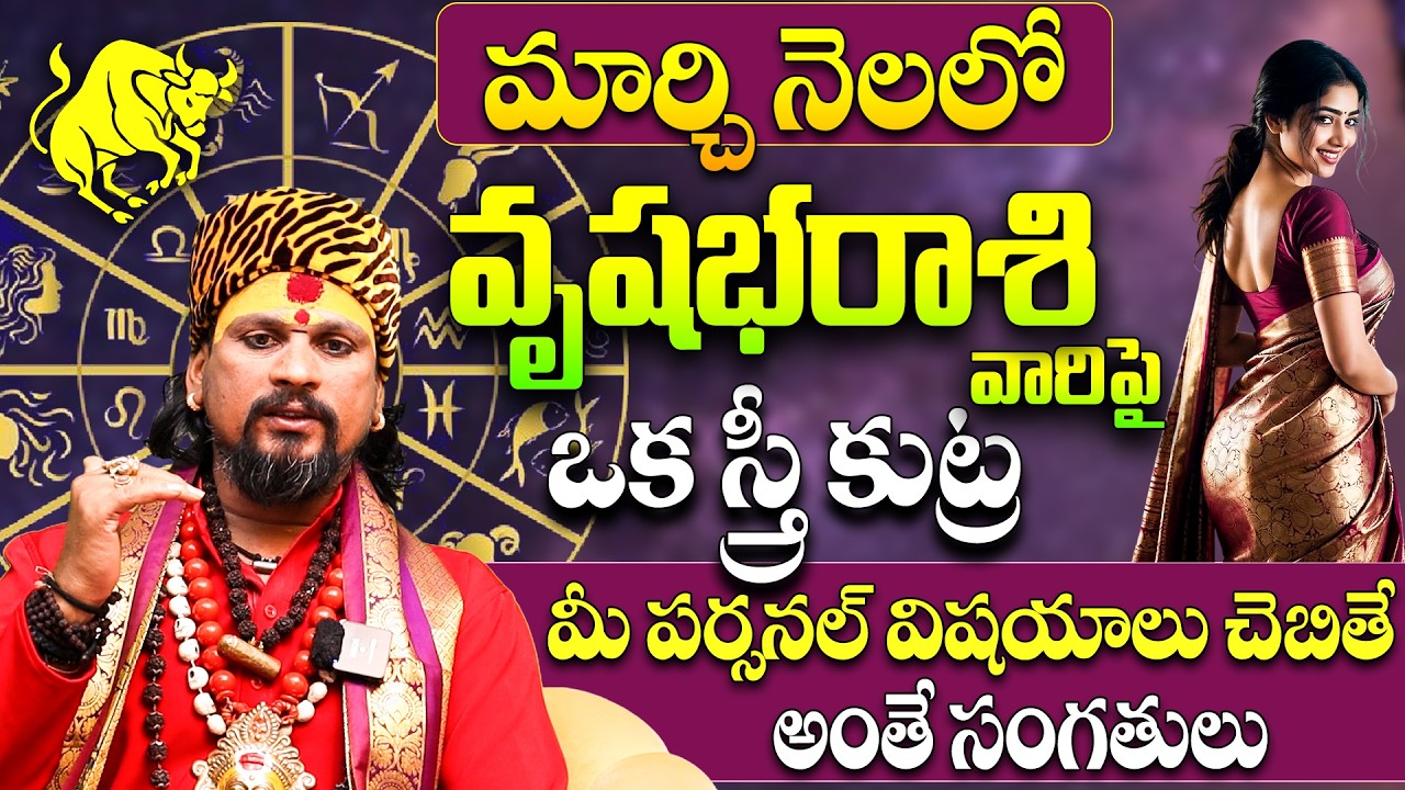 Vrushabha Rashi Maasa Phalitalu March 2026 | వృషభ రాశి వారు ఈ స్త్రీతో జాగ్రత్త! | Taurus zodiac