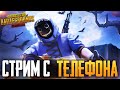 PUBG MOBILE - НУ ЧТО, ПОГНАЛИ? РАЗНОСИМ ПАБЛИК, СТРИМ С ТЕЛЕФОНА IPHONE 8+