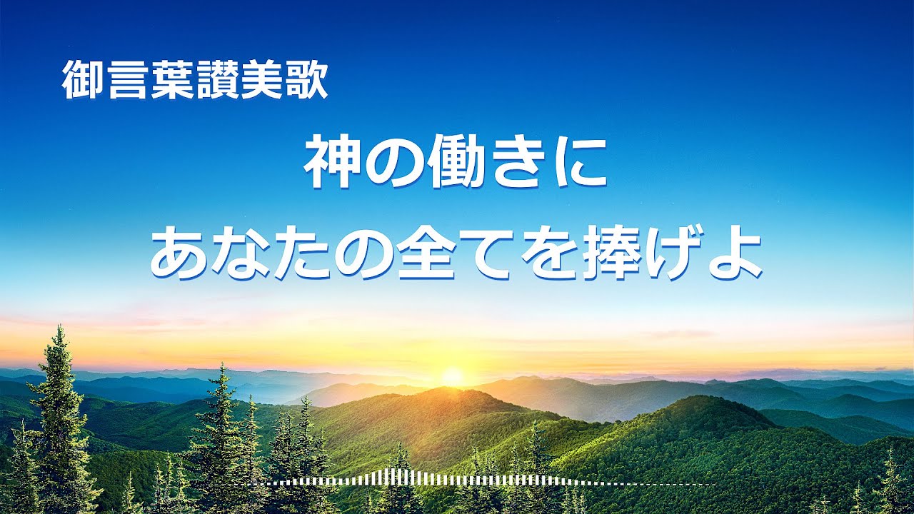 キリスト教の歌「神の働きにあなたの全てを捧げよ」歌詞付き