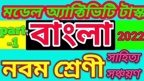 Class 9 model Activity Task-2022/Bengali/January/model Activity Task