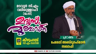 CM വലിയുള്ളാഹി ഉറൂസ് മുബാറക്|പേരോട് ഉസ്താദ്|കീഴുപറമ്പ്-CM നഗർ| Perode Usthad | Keyuparambu -CM Nagar