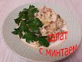 САЛАТ С МИНТАЕМ/Вкуснейший салат с маринованным лучком