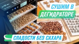 Десерты без сахара | 5 веганских рецептов в Дегидраторе RAWMID RMD-10 | Козинаки, Пастила, Конфеты