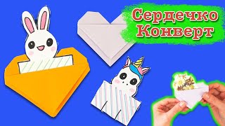 Открытка кролик. Сюрприз своими руками. Как сделать конверт сердечко. origami paper postcard