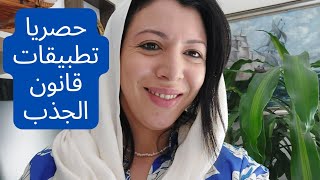 حصريا تطبيقات قانون الجذب|الطريقة الصحيحة لجذب كل ما تريده| أسرار نجاح المشاهير والاثرياء