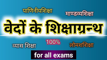 Vaidik Sahitya: वैदिक साहित्य | वेदों के शिक्षा ग्रन्थ | Vaidik Sahitya Part- 2 | वेदांग-शिक्षा
