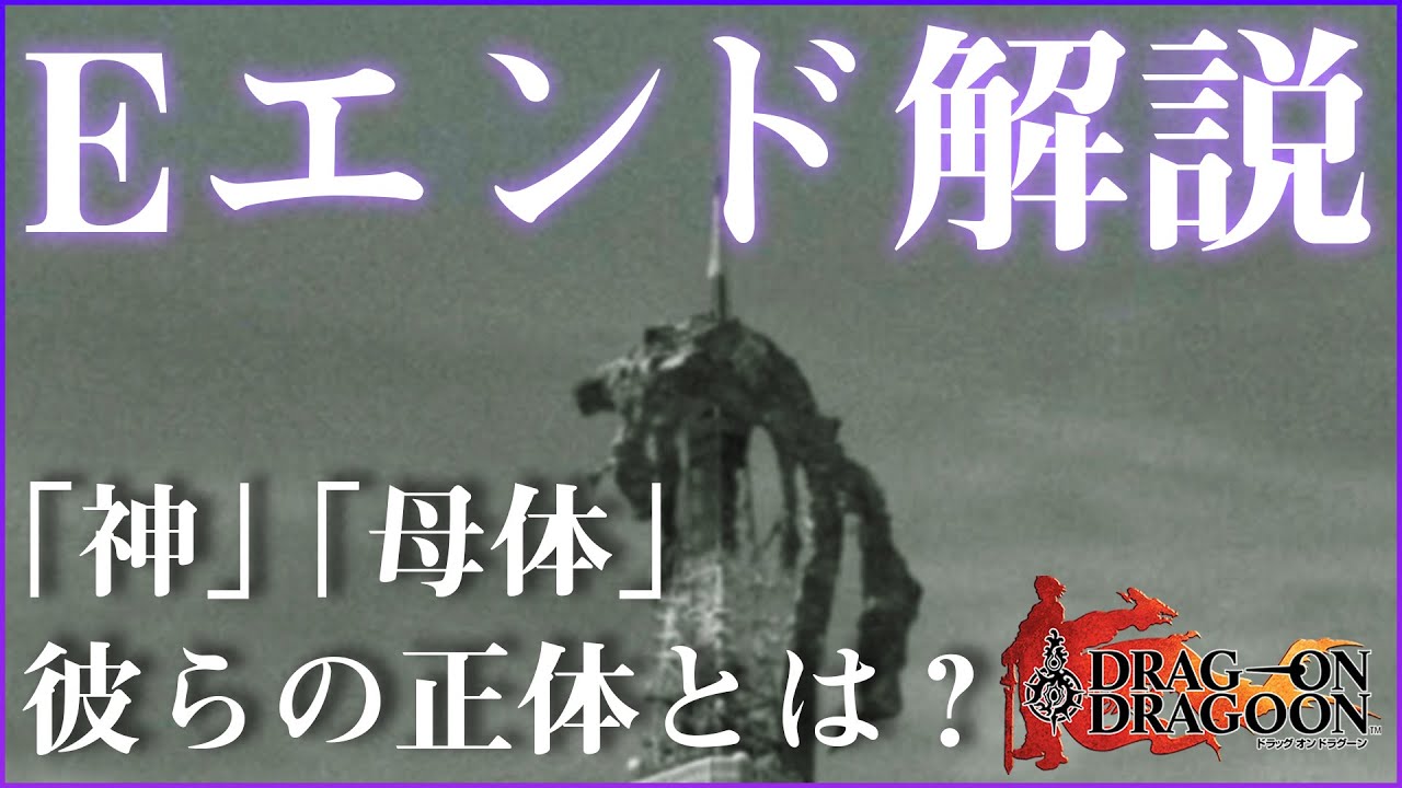 ドラッグオンドラグーン 全ed制覇 世界観解説 27 終 ゆっくり実況 Youtube ドラッグオンドラグーン 全ed制覇 世界観解説 27 終 ゆっくり実況 Youtube