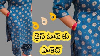 Dress Pocket Cutting and Stitching in Telugu |pocket Stitching |డ్రెస్ కు పాకెట్ ఎలా కుట్టలి |