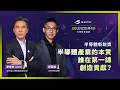 【SEMI 半導體新銳獎】半導體產業的本質：誰在第一線創造貢獻？