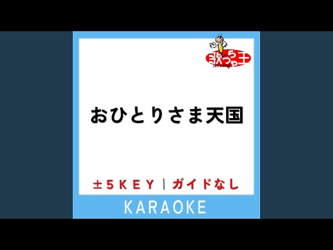 おひとりさま天国 +4Key (原曲歌手:乃木坂46)