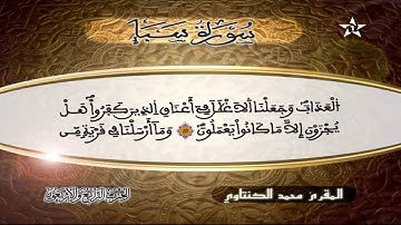 سورة سبأ | المقرئ محمد الكنتاوي