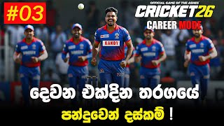 දෙවන එක්දින තරගයේ පන්දුවෙන් දස්කම් ! | Cricket 26 Career Mode | EP03