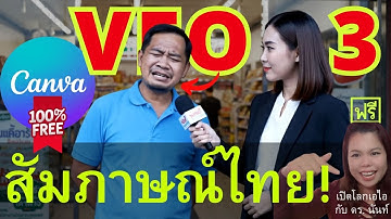 สร้างวิดีโอสัมภาษณ์ไทยสุดปัง ด้วย VEO3 ผ่าน Canva ฟรี! + สอนเขียน Prompt เทพ | ใช้ได้ทุกแพลตฟอร์ม!