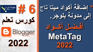 اضافةاكوادالميتاتاج 2022 | تفعيل اكواد العلامات الوصفية | افضل اكواد الميتاتاج 2022