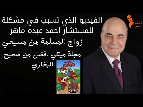 الفيديو الذي تسبب في مشكلة كبيرة للمستشار احمد عبده ماهر 