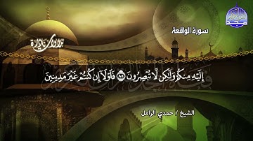 تلاوة نادرة   آخر سورة الواقعة   بصوت  الشيخ حمدي الزامل