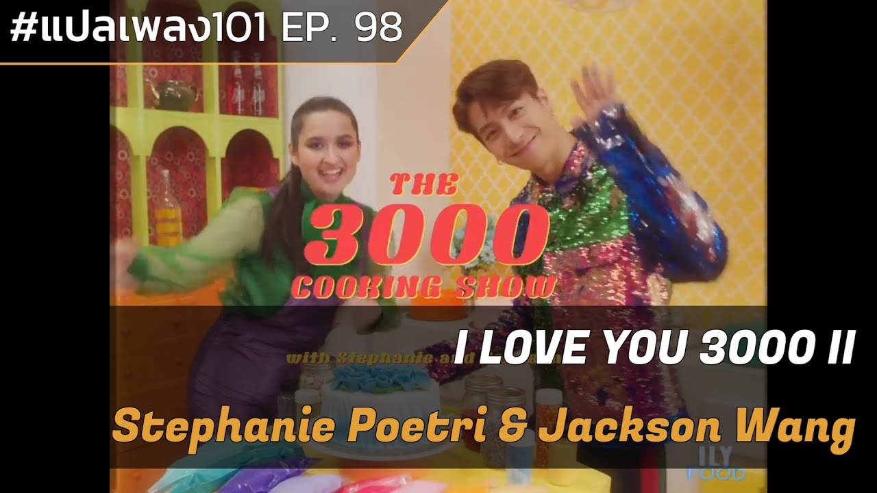 แปลเพลง rising Stephanie Poetri Jackson Wang I Love You 3000 Ii เน อเพลง แปลเน อเพลงสากล แปลเพลง rising Stephanie Poetri Jackson Wang I Love You 3000 Ii เน อเพลง แปลเน อเพลงสากล