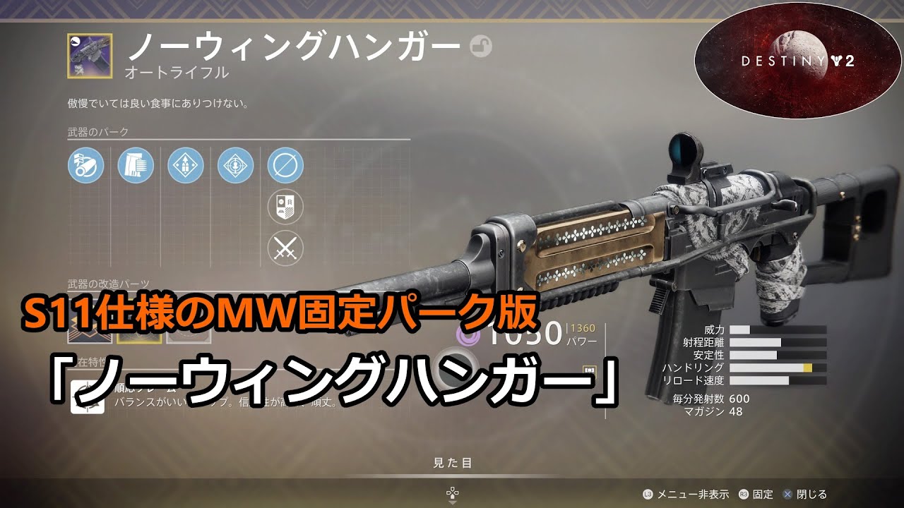 S11仕様のmw固定パーク版 ノーウィングハンガー Destiny 2 影の砦 Youtube